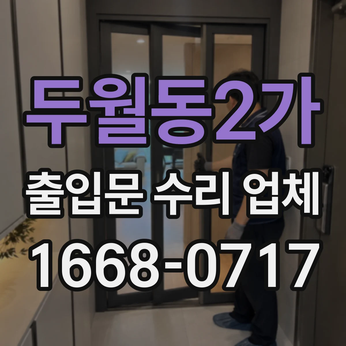 두월동2가 출입문 수리 업체