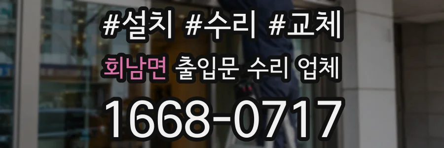 회남면 출입문 수리 업체