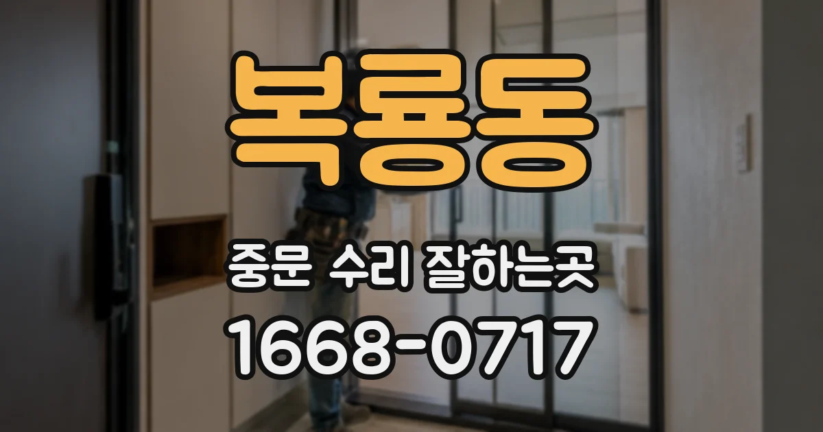 복룡동 중문 수리 잘하는곳
