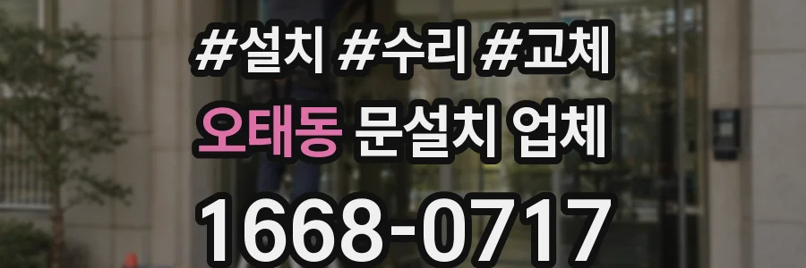 오태동 문설치 업체