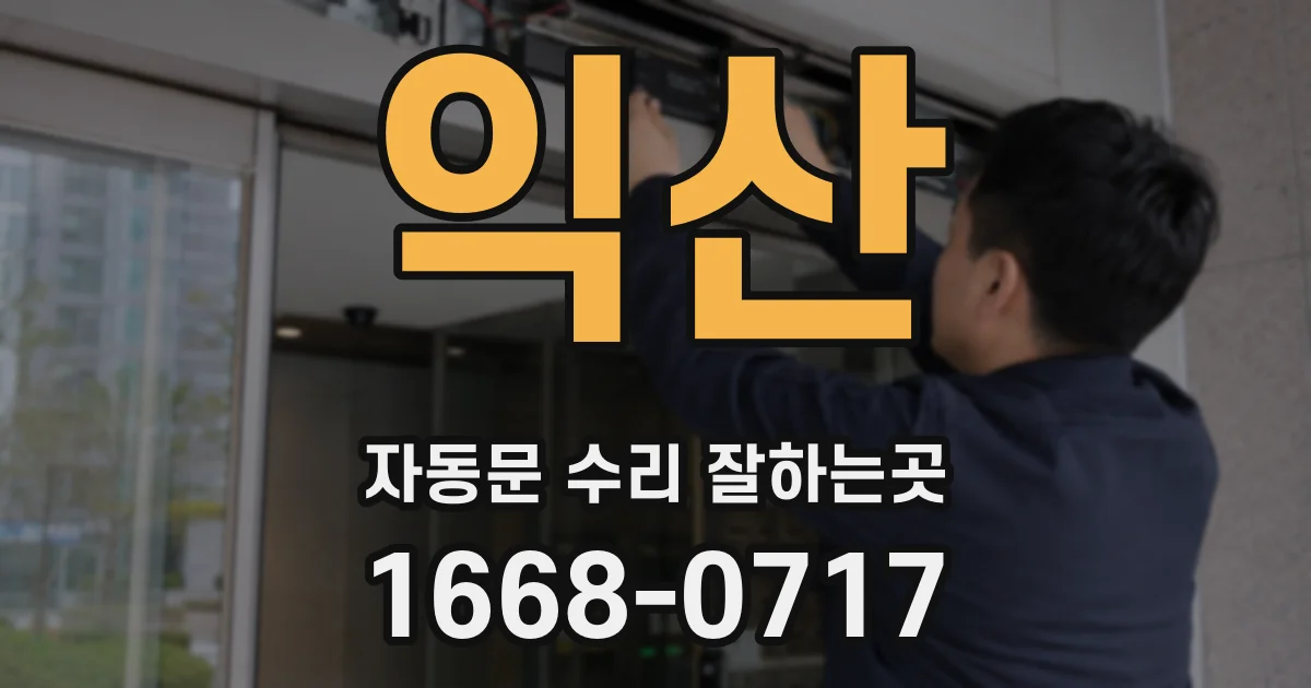 익산 자동문 수리 잘하는곳