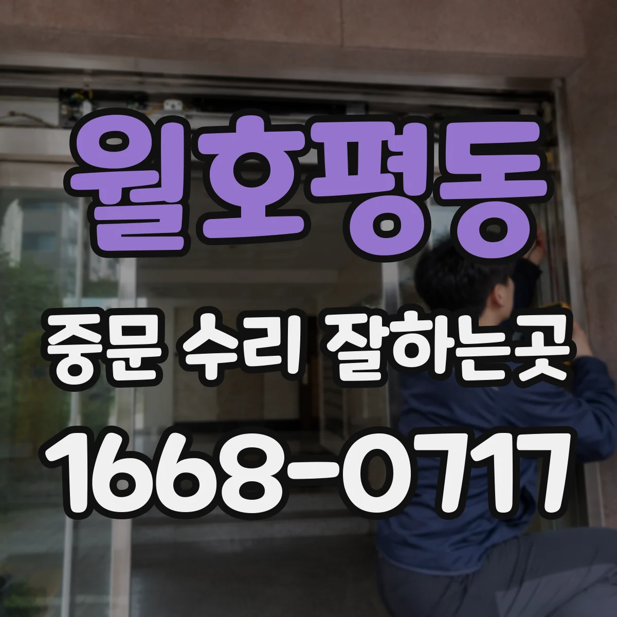 월호평동 중문 수리 잘하는곳
