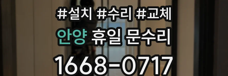 안양 휴일 문수리