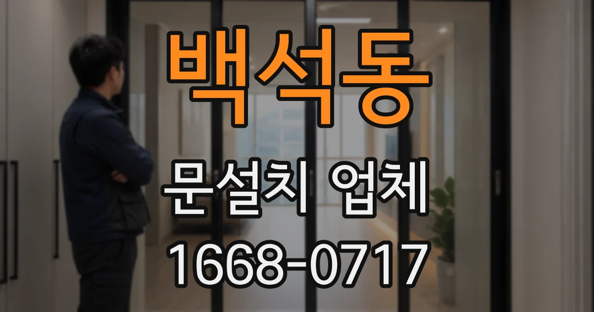 백석동 문설치 업체