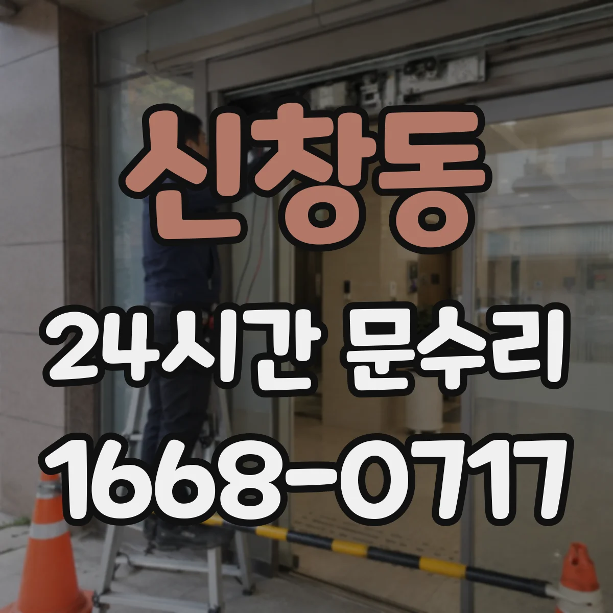 신창동 24시간 문수리