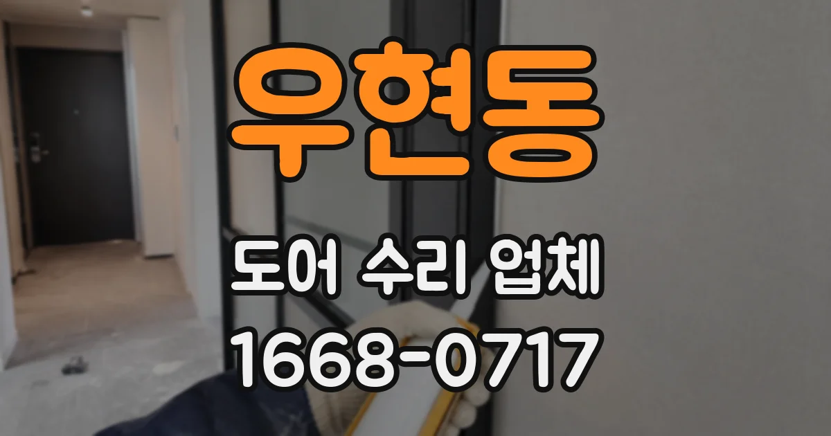 우현동 도어 수리 업체