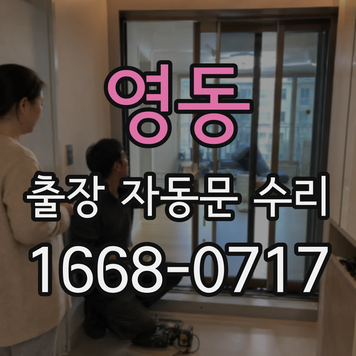영동 출장 자동문 수리