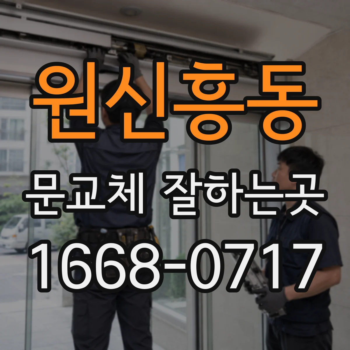 원신흥동 문교체 잘하는곳