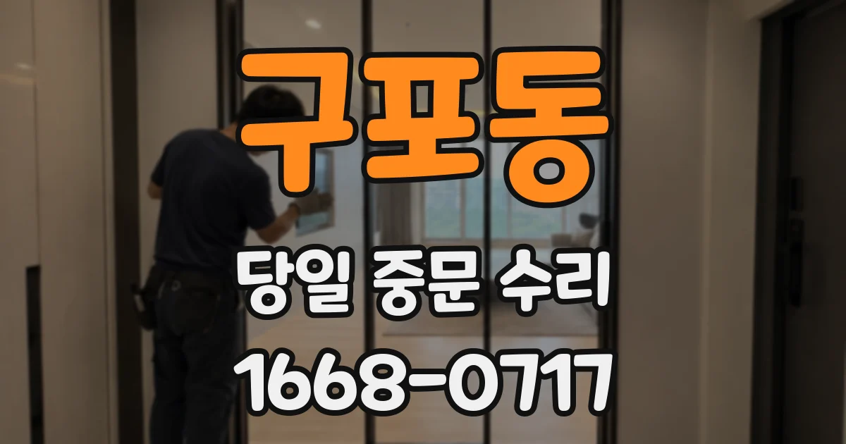 구포동 당일 중문 수리