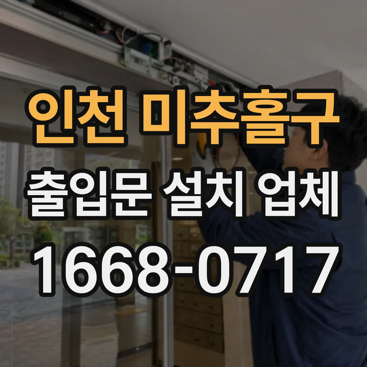 인천 미추홀구 출입문 설치 업체