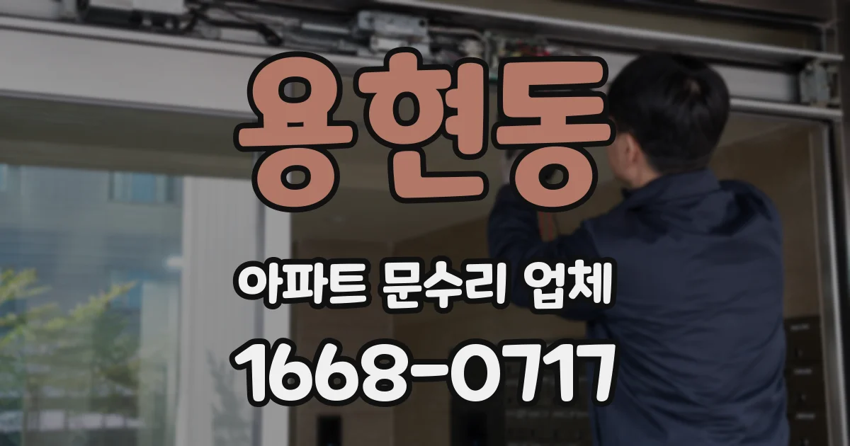 용현동 아파트 문수리 업체