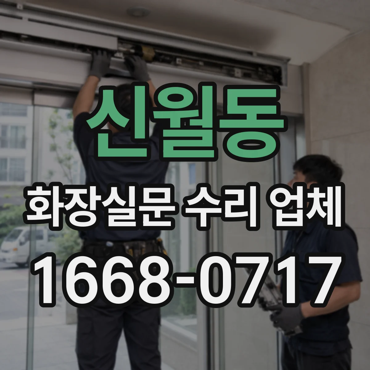 신월동 화장실문 수리 업체