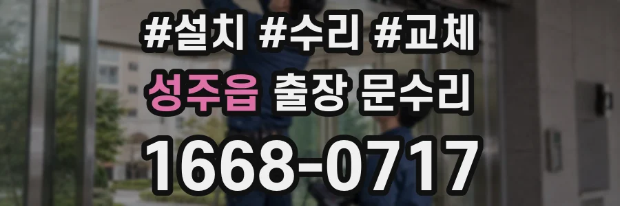 성주읍 출장 문수리