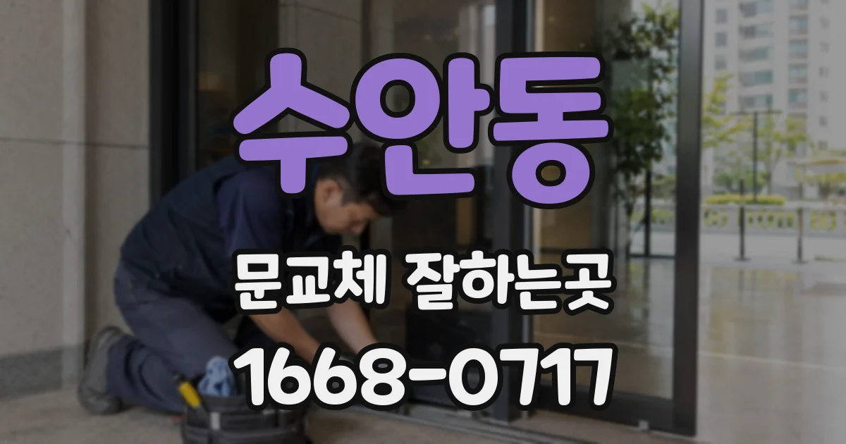 수안동 문교체 잘하는곳