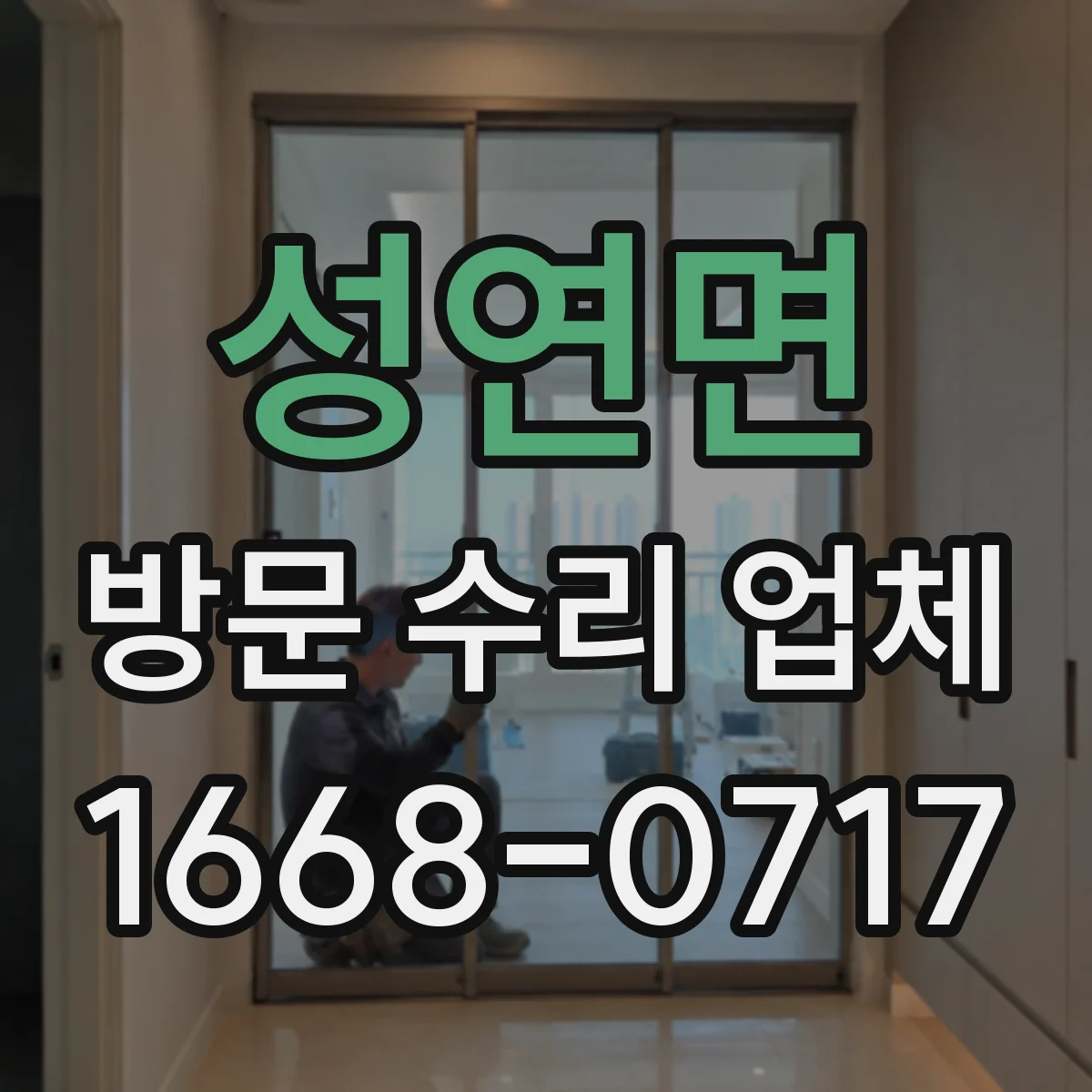 성연면 방문 수리 업체
