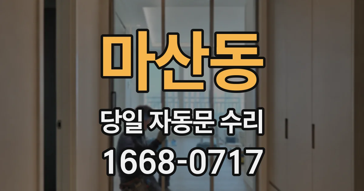 마산동 당일 자동문 수리