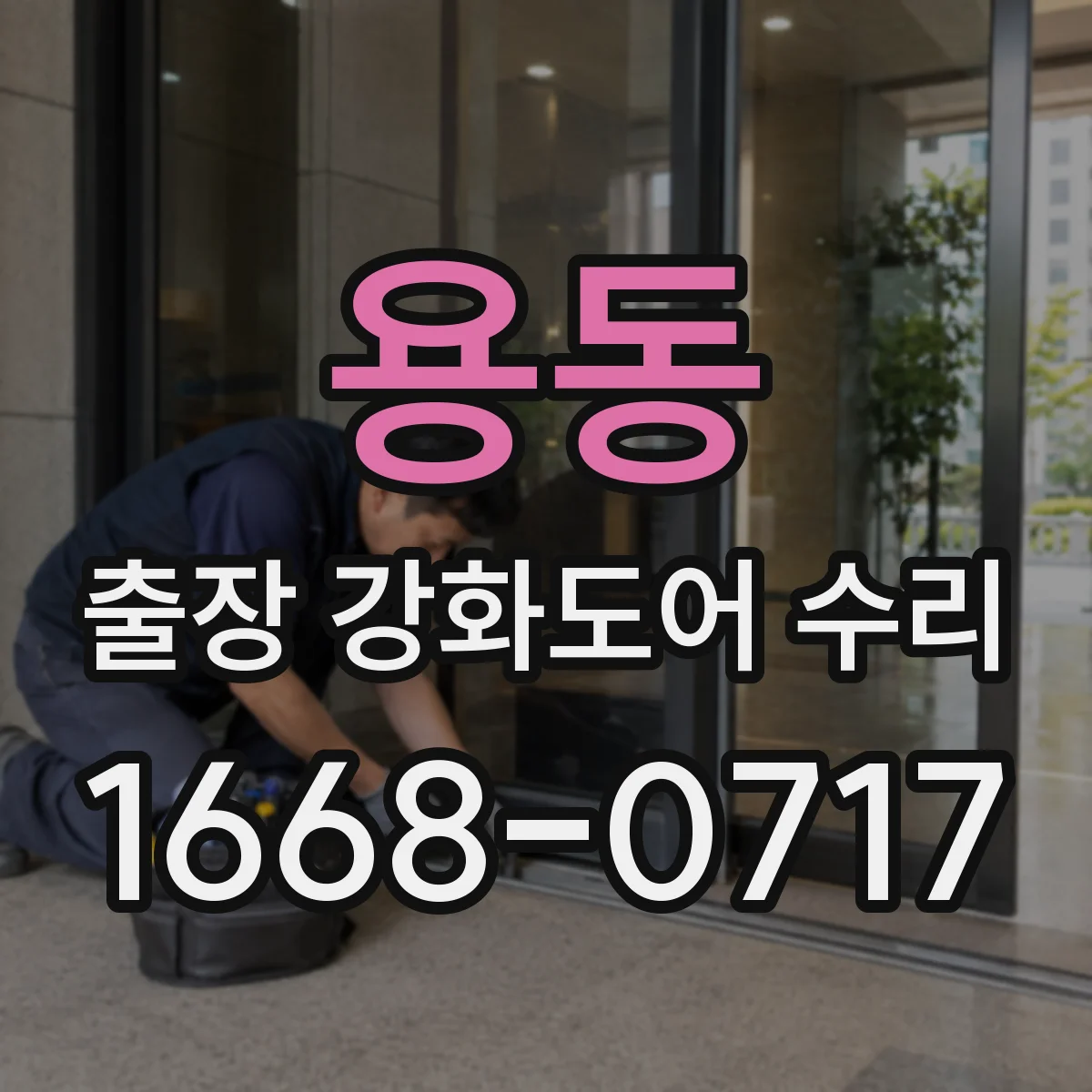 용동 출장 강화도어 수리
