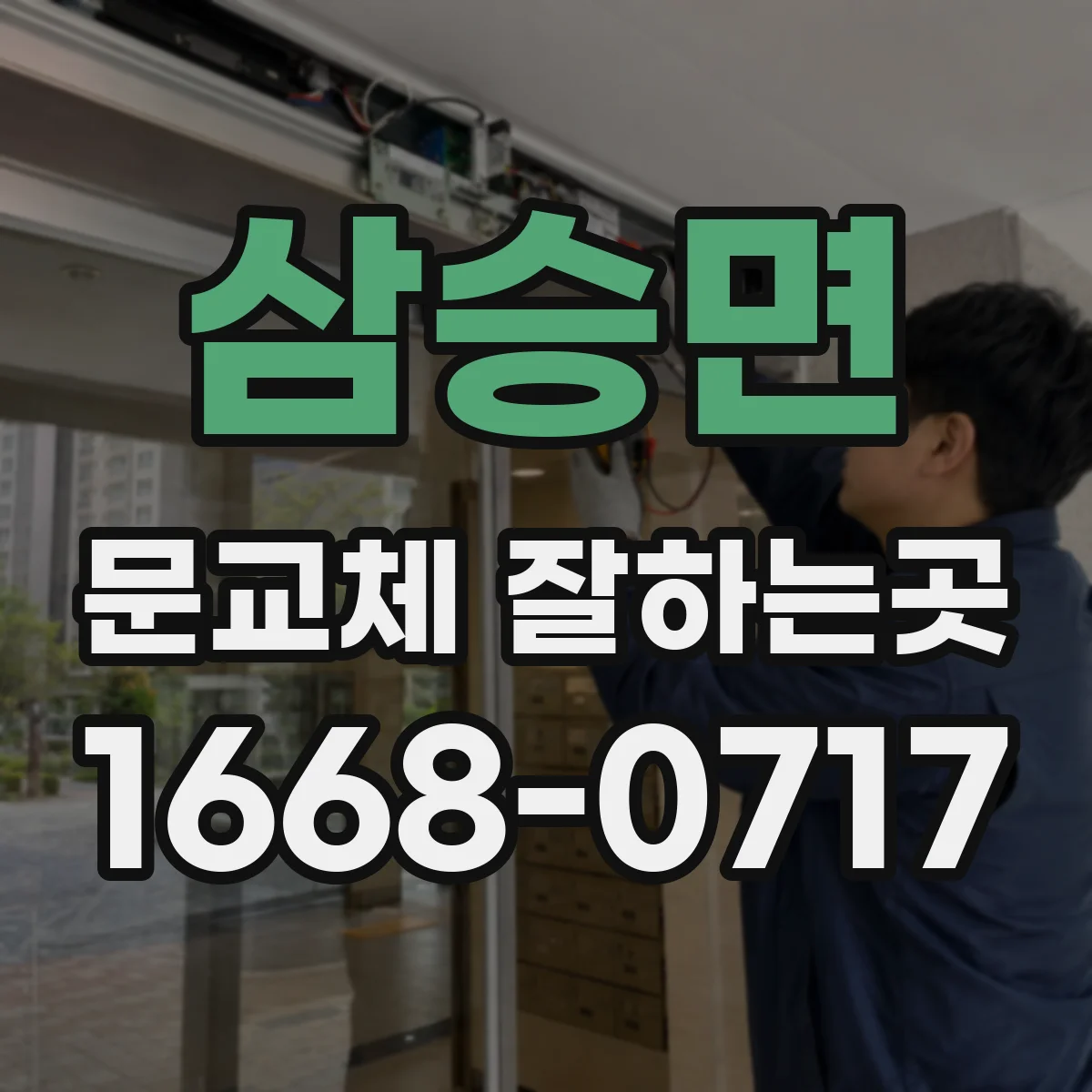 삼승면 문교체 잘하는곳