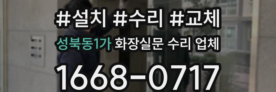 성북동1가 화장실문 수리 업체