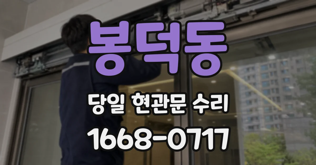 봉덕동 당일 현관문 수리