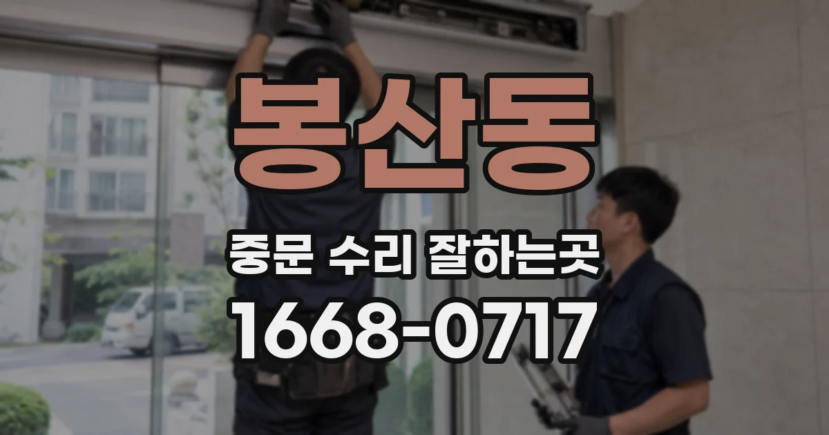 봉산동 중문 수리 잘하는곳