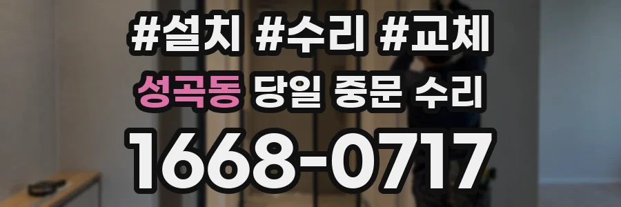 성곡동 당일 중문 수리