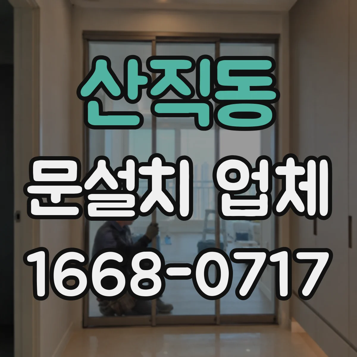 산직동 문설치 업체