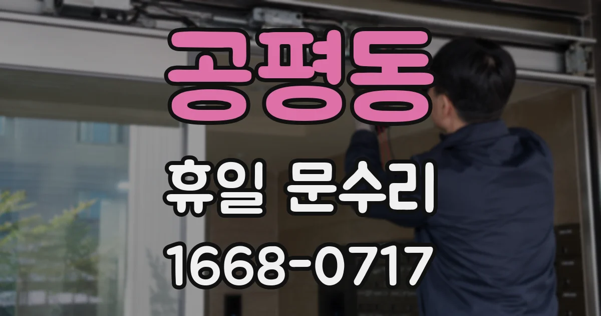 공평동 휴일 문수리