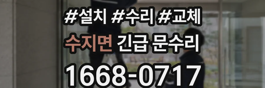 수지면 긴급 문수리
