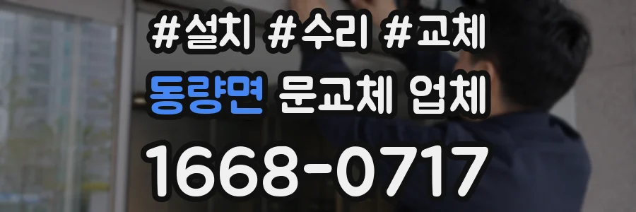 동량면 문교체 업체
