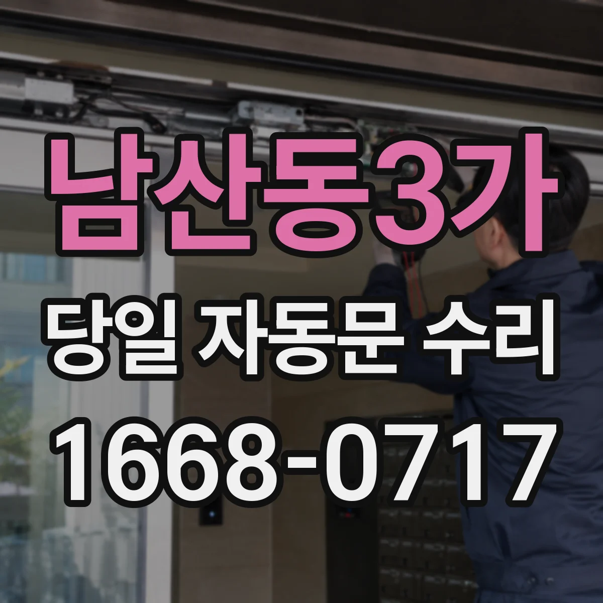 남산동3가 당일 자동문 수리