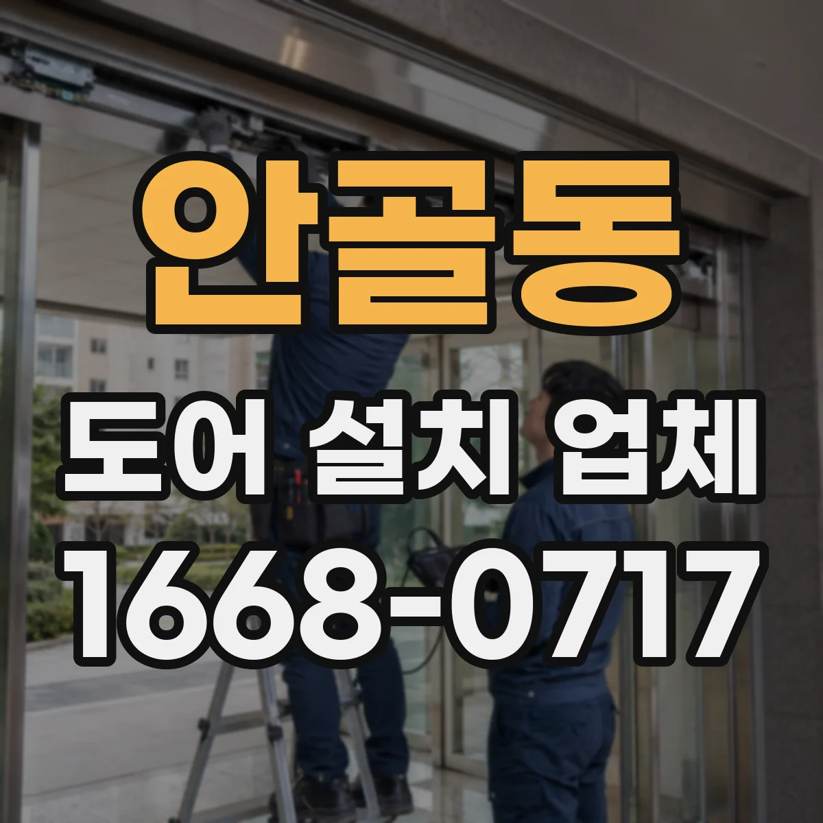 안골동 도어 설치 업체