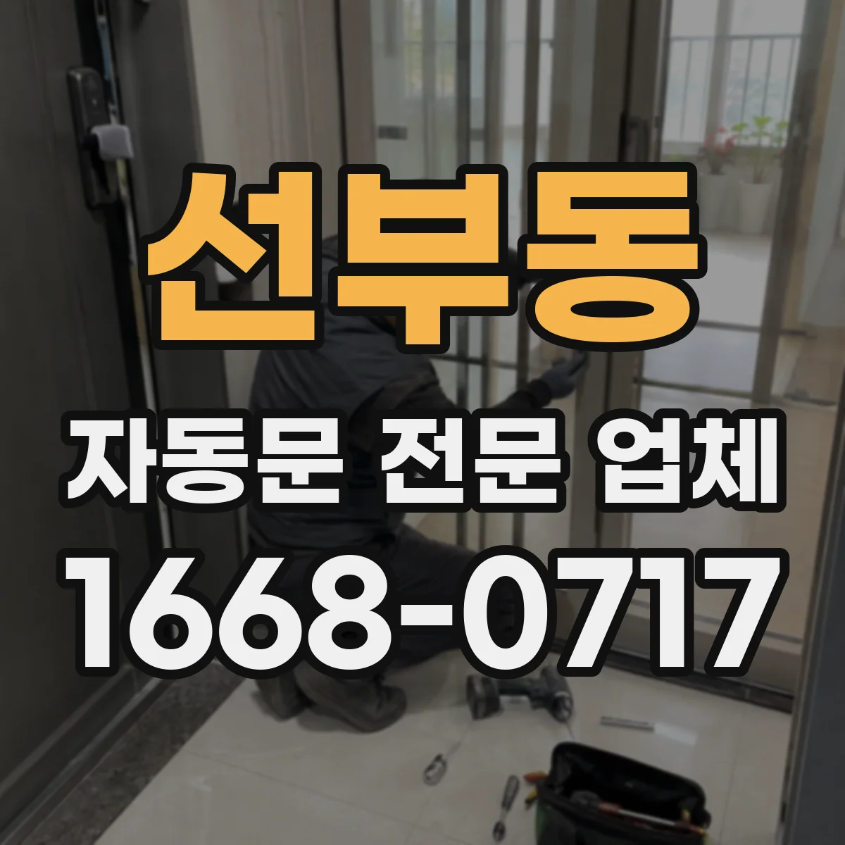 선부동 자동문 전문 업체
