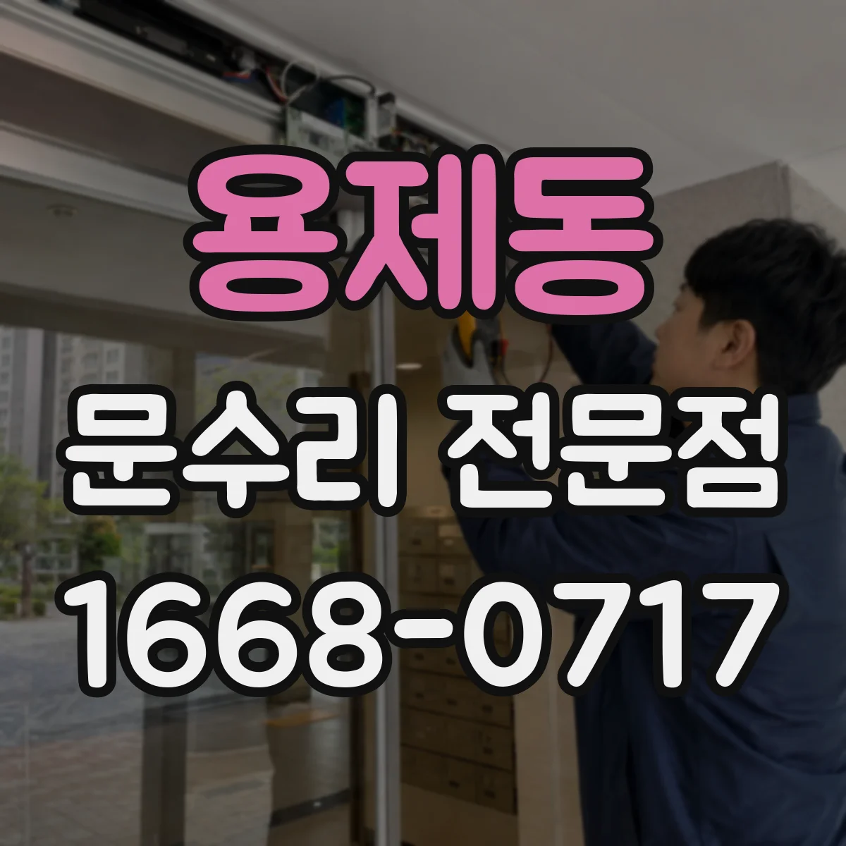 용제동 문수리 전문점
