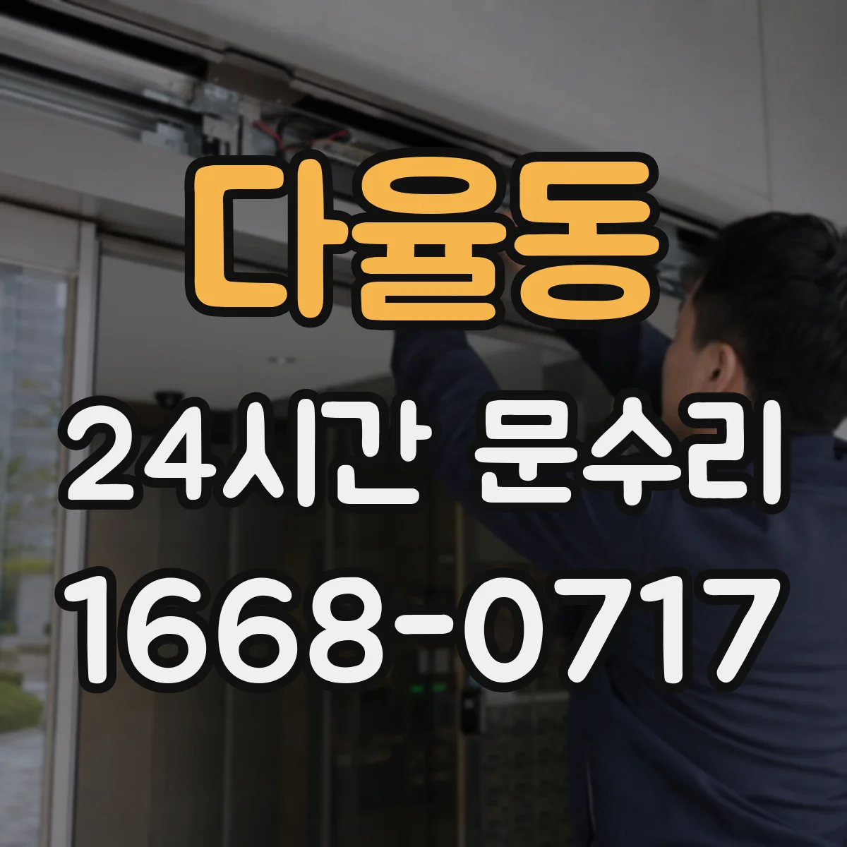 다율동 24시간 문수리