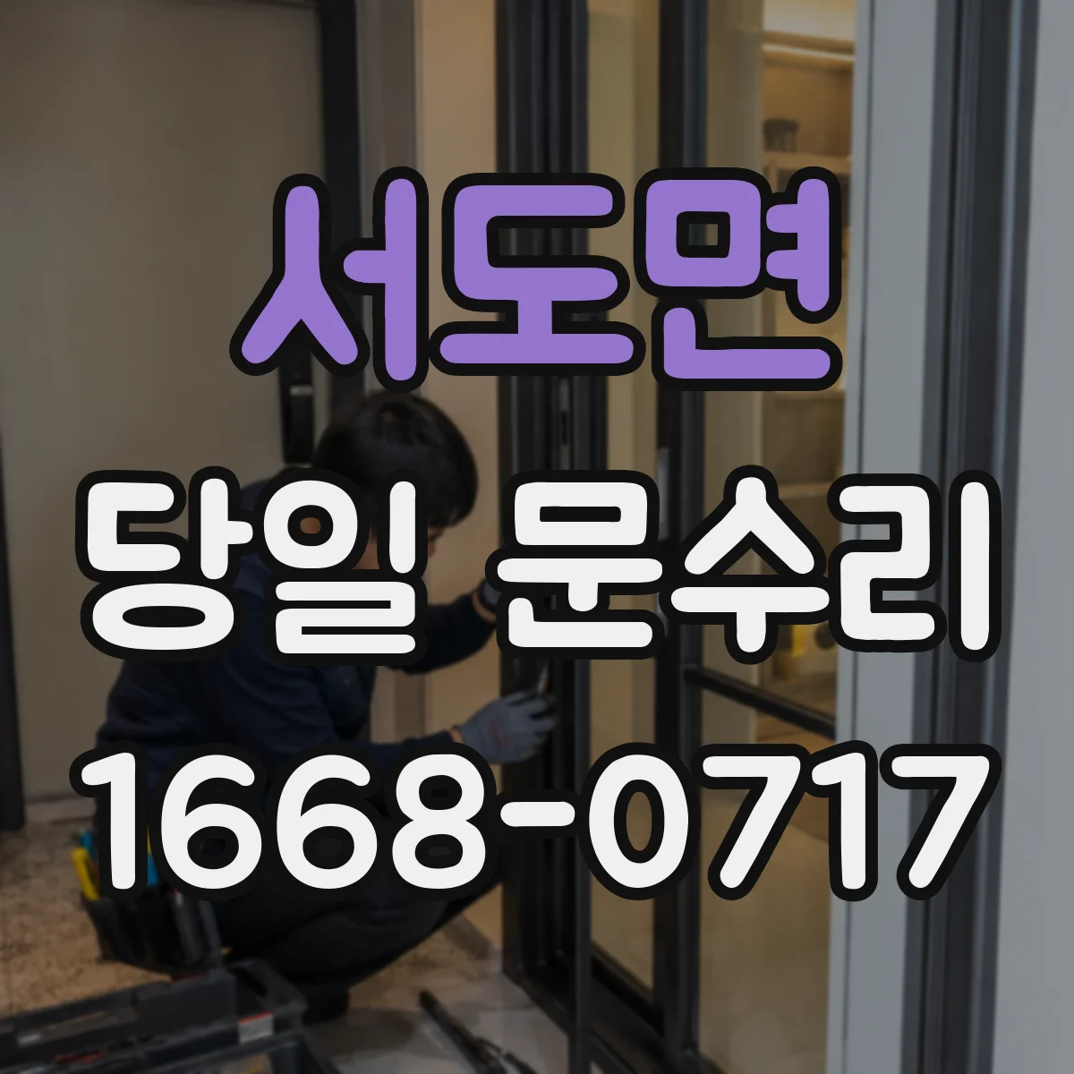 서도면 당일 문수리