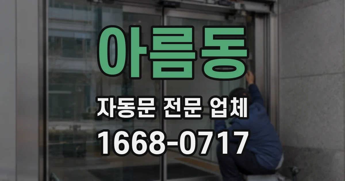 아름동 자동문 전문 업체