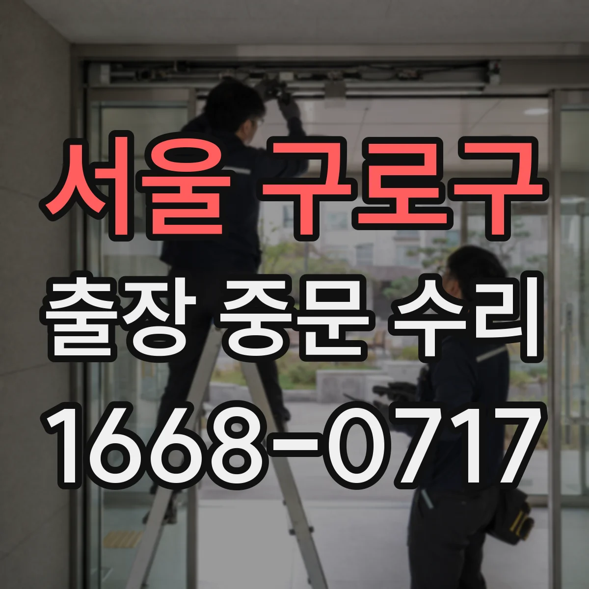 서울 구로구 출장 중문 수리 속도·힘 밸런스 맞추는 현장 조치