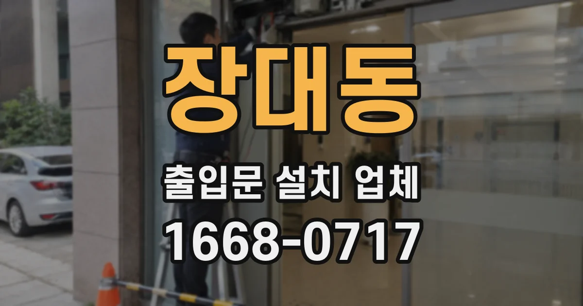 장대동 출입문 설치 업체