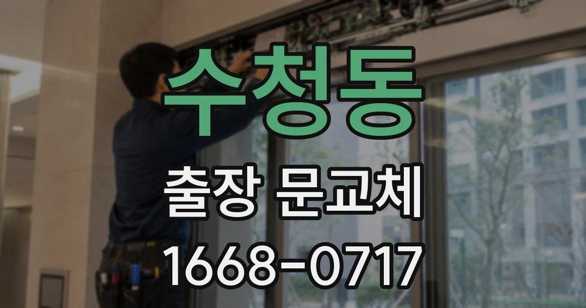 수청동 출장 문교체