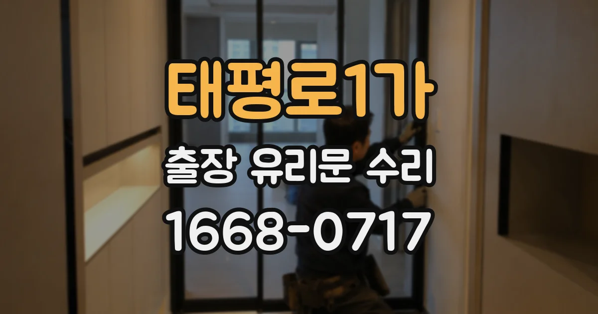 태평로1가 출장 유리문 수리
