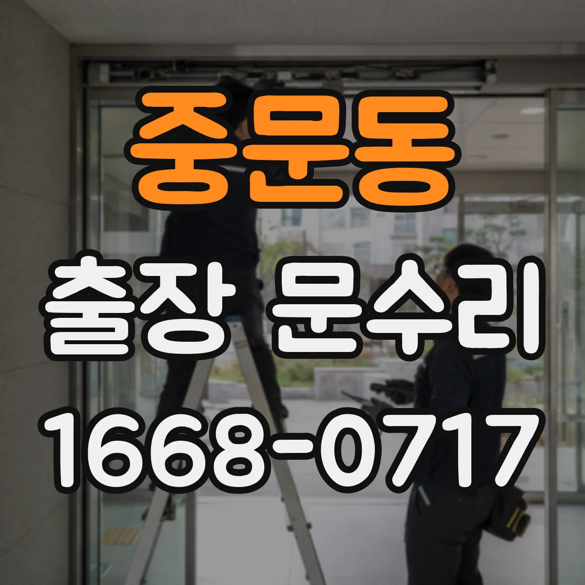 중문동 출장 문수리