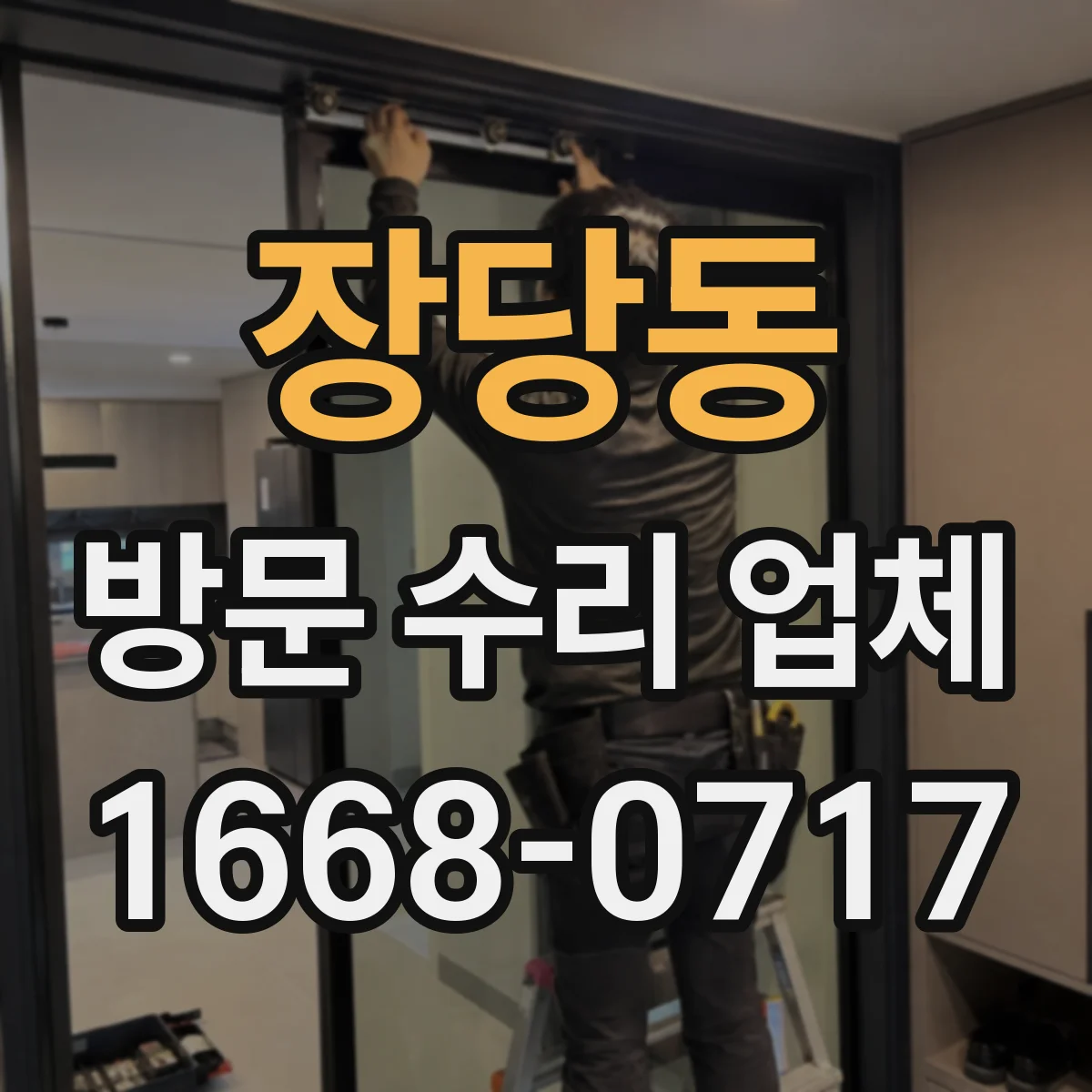 장당동 방문 수리 업체
