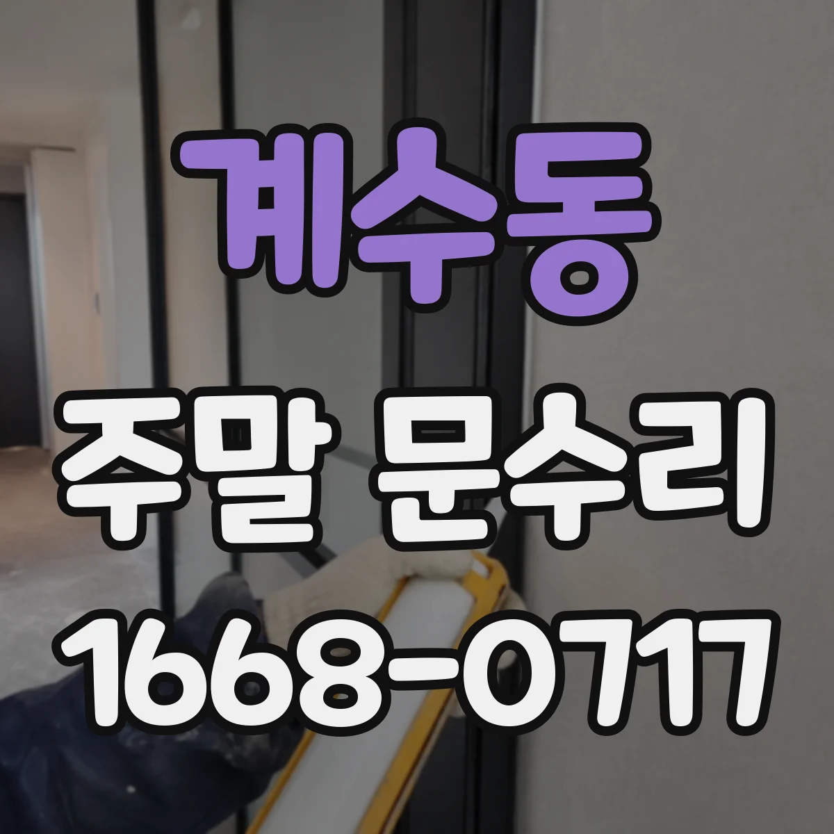 계수동 주말 문수리