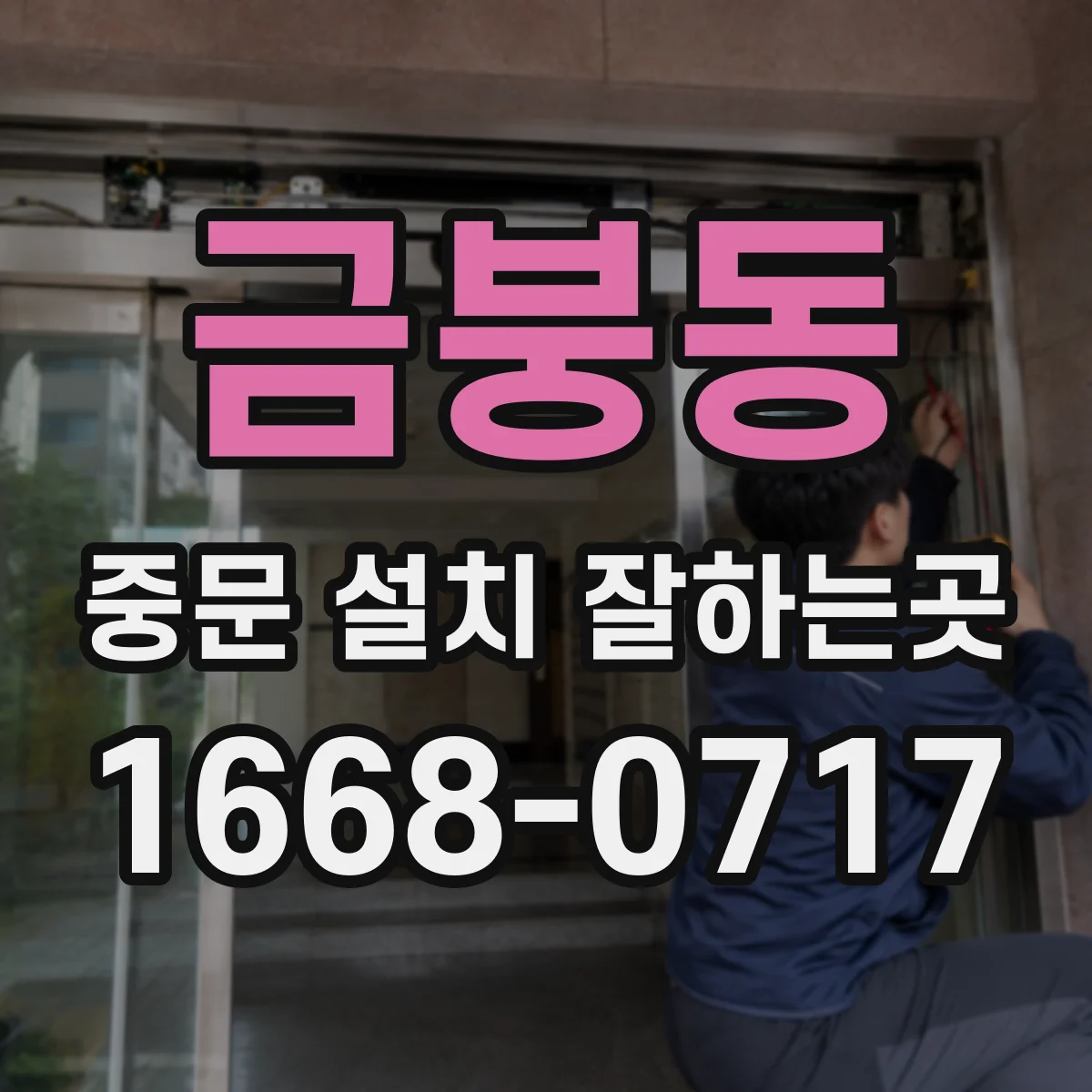 금붕동 중문 설치 잘하는곳