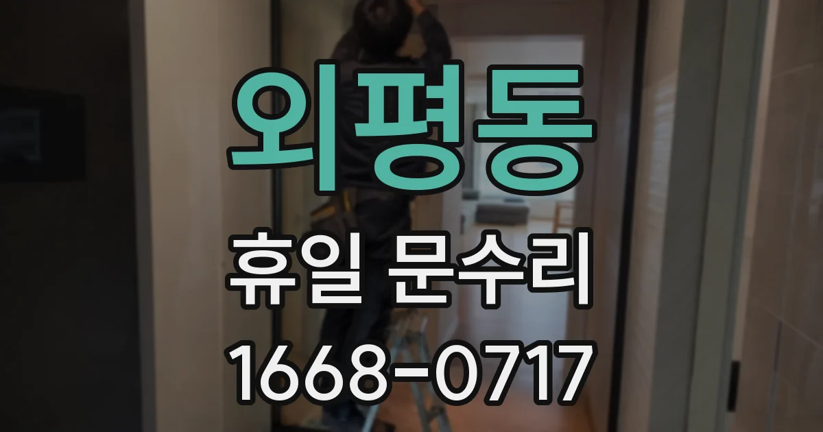 외평동 휴일 문수리
