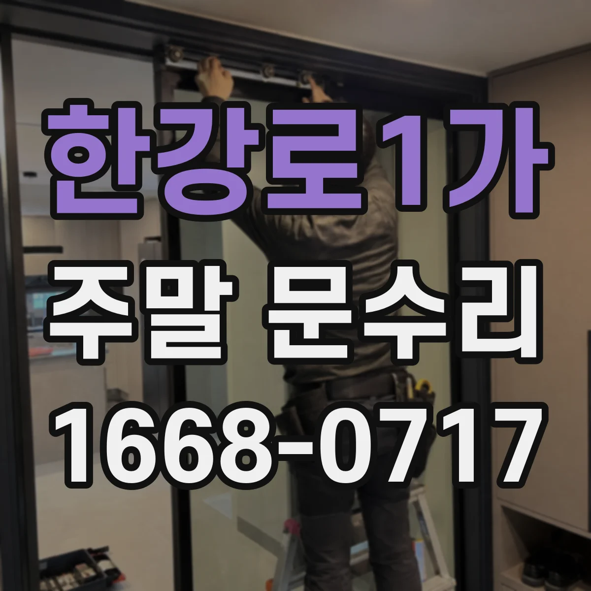 한강로1가 주말 문수리