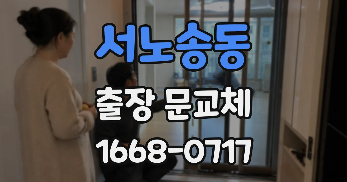 서노송동 출장 문교체