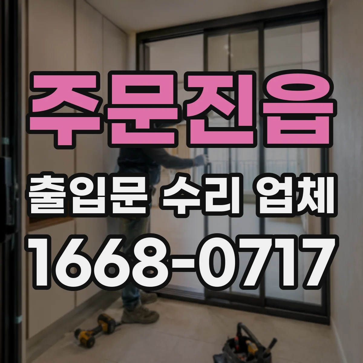 주문진읍 출입문 수리 업체
