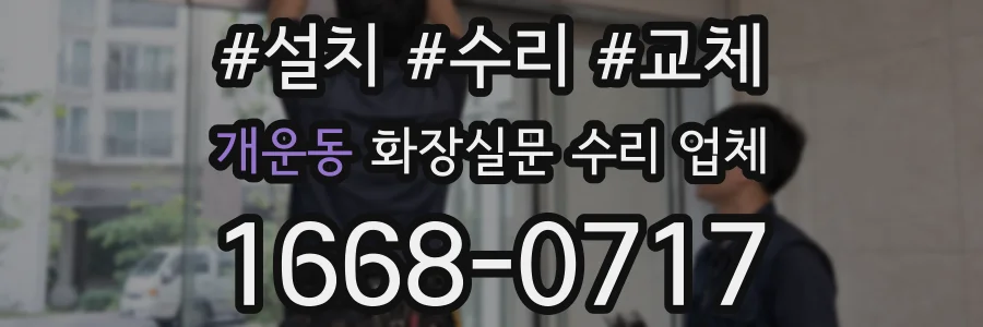개운동 화장실문 수리 업체